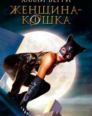 Женщина-кошка (2004)
