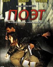 Поэт (2003)