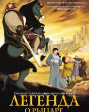 Легенда о рыцаре (2003)