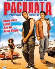 Расплата (2003)