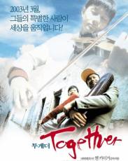 Вместе (2002)