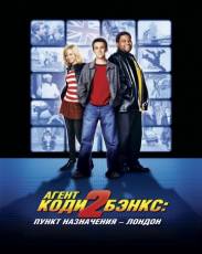 Агент Коди Бэнкс 2: Пункт назначения – Лондон (2004)