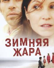 Зимняя жара (2004)