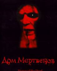 Дом мертвецов (2003)