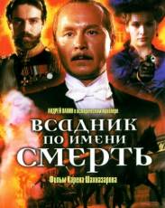 Всадник по имени смерть (2004)