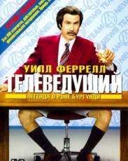 Телеведущий: Легенда о Роне Бургунди (2004)