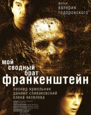 Мой сводный брат Франкенштейн (2004)