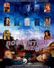 Повелитель эфира (2004)