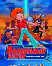 Волшебный остров (2002)