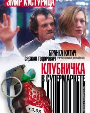 Клубничка в супермаркете (2003)