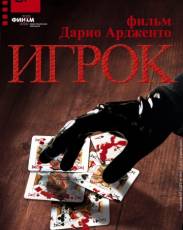 Игрок (2003)