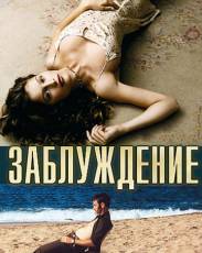 Заблуждение (2003)