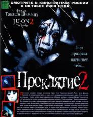 Проклятие 2 (2003)