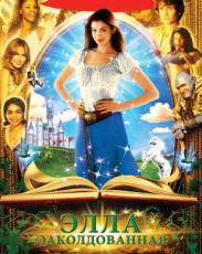 Заколдованная Элла (2004)