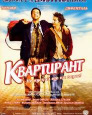 Квартирант (2004)