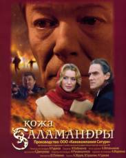 Кожа Саламандры (2004)