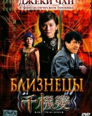 Близнецы (2003)