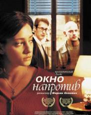 Окно напротив (2003)