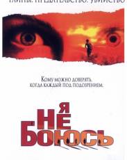 Я не боюсь (2003)
