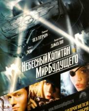 Небесный капитан и мир будущего (2004)
