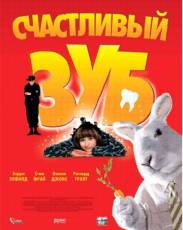 Счастливый зуб (2004)