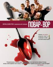 Повар-вор (2004)