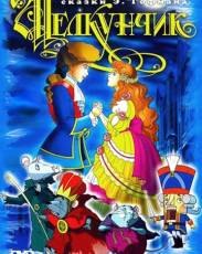 Щелкунчик и мышиный король (2004)