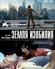 Земля изобилия (2004)