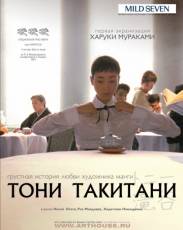 Тони Такитани (2004)