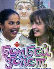 Бомбей зовет (2004)