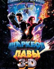 Приключения Шаркбоя и Лавы (2005)