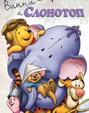 Винни и Слонотоп (2005)