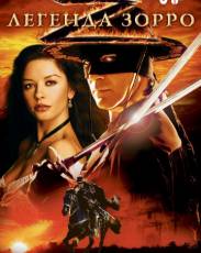 Легенда Зорро (2005)