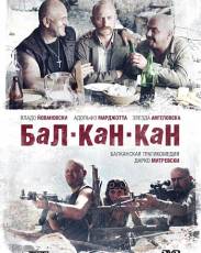 Бал-Кан-Кан (2005)