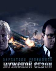 Мужской сезон: Бархатная революция (2005)
