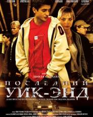 Последний уик-энд (2005)