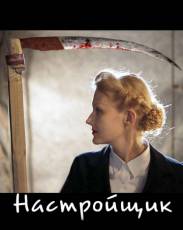 Настройщик (2004)