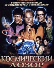 Космический дозор. Эпизод 1 (2004)