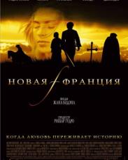 Новая Франция (2004)