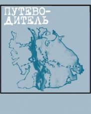 Путеводитель (2004)
