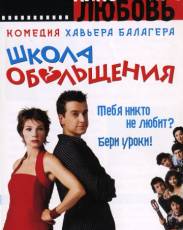 Школа обольщения (2004)