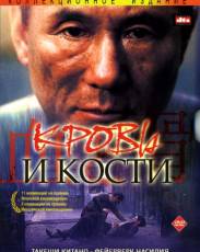 Кровь и кости (2004)