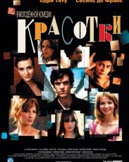 Красотки (2005)