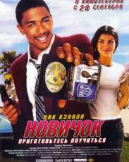 Новичок (2005)