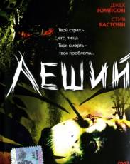 Леший (2005)