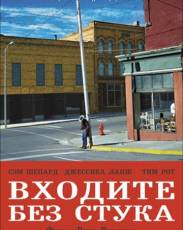 Входите без стука (2005)