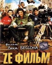 Ze фильм (2005)