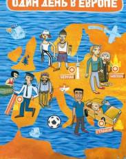 Один день в Европе (2005)
