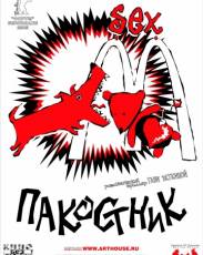 Пакостник (2004)