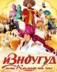 Изноугуд или Калиф на час (2005)